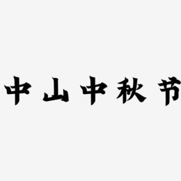 中山中秋节矢量艺术字