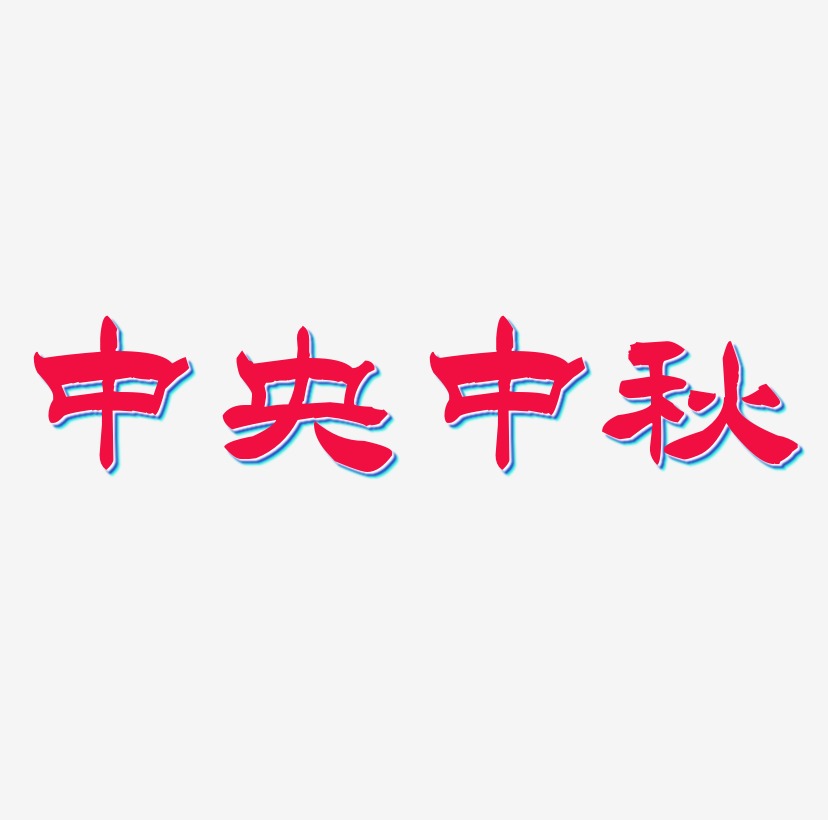 中央中秋字体SVG素材