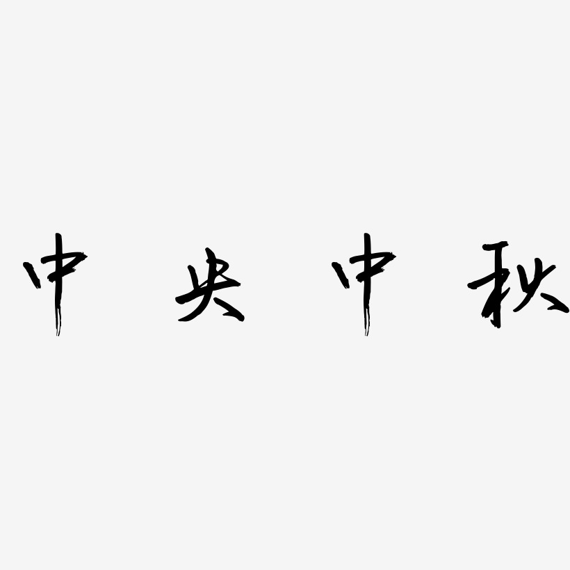 中艺术字