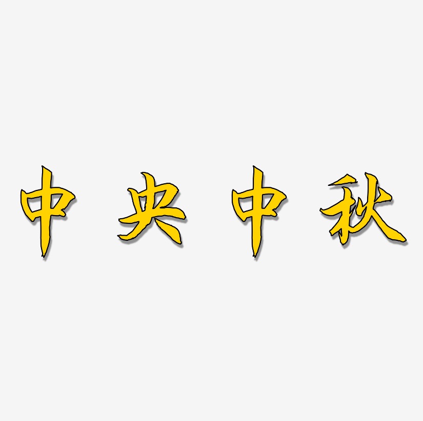 中央中秋艺术字SVG设计