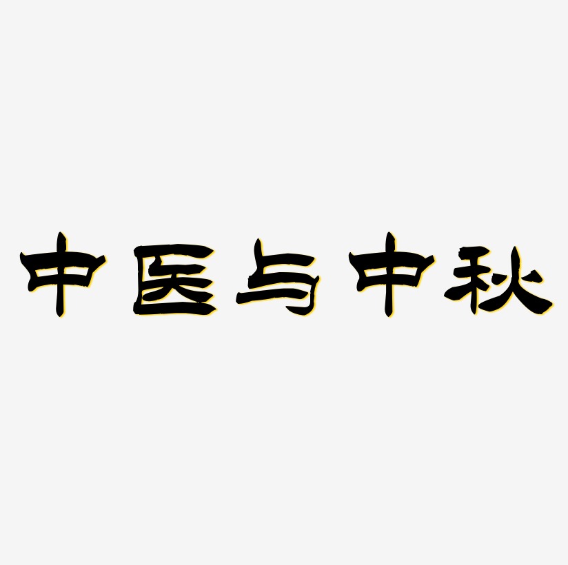 中医与中秋字体艺术字图片文案