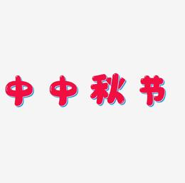 中中秋节可商用字体设计