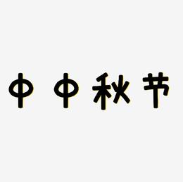 中中秋节可商用字体设计