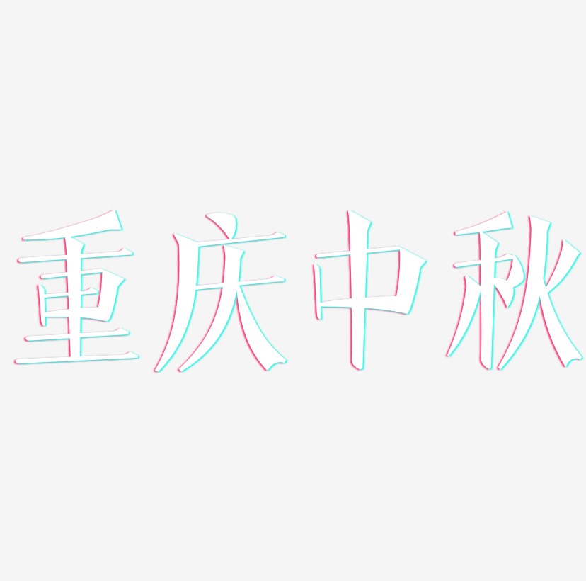 重庆中秋字体设计