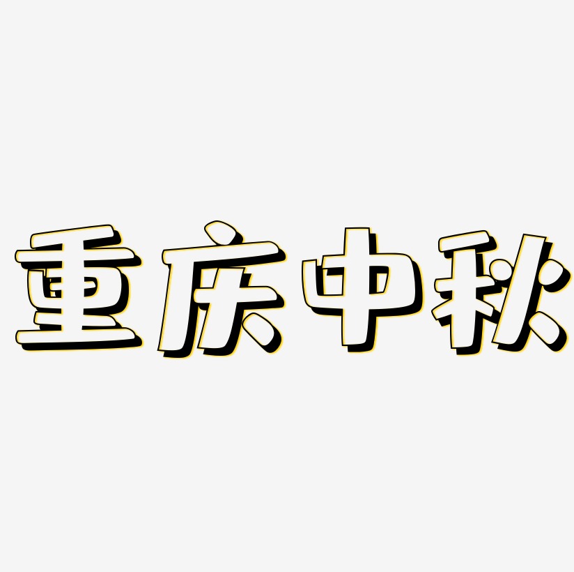 重庆中秋矢量SVG艺术字素材
