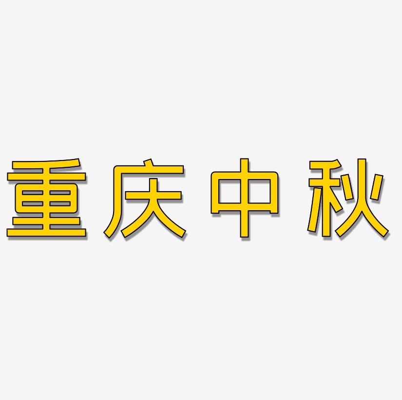 重庆中秋矢量可商用艺术字SVG素材