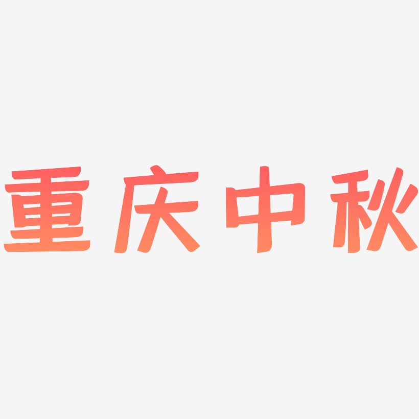 重庆中秋可商用字体艺术字图片