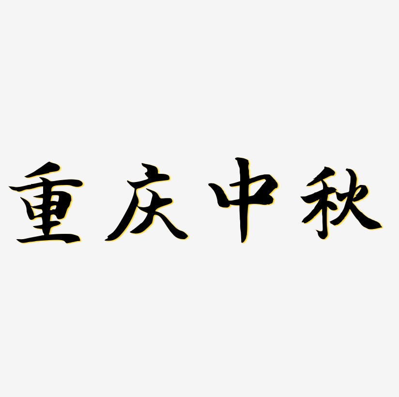 重庆中秋文字元素设计