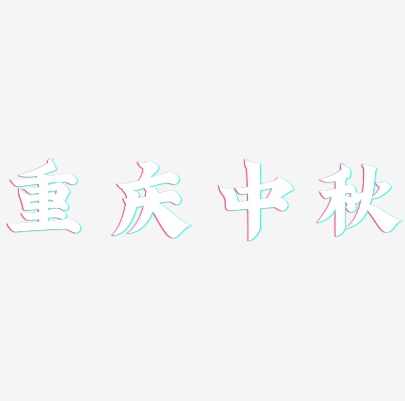 重庆中秋文字排版