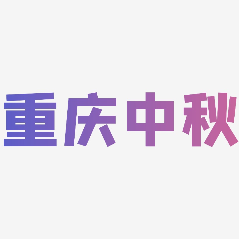 重庆中秋字体艺术字图片文案