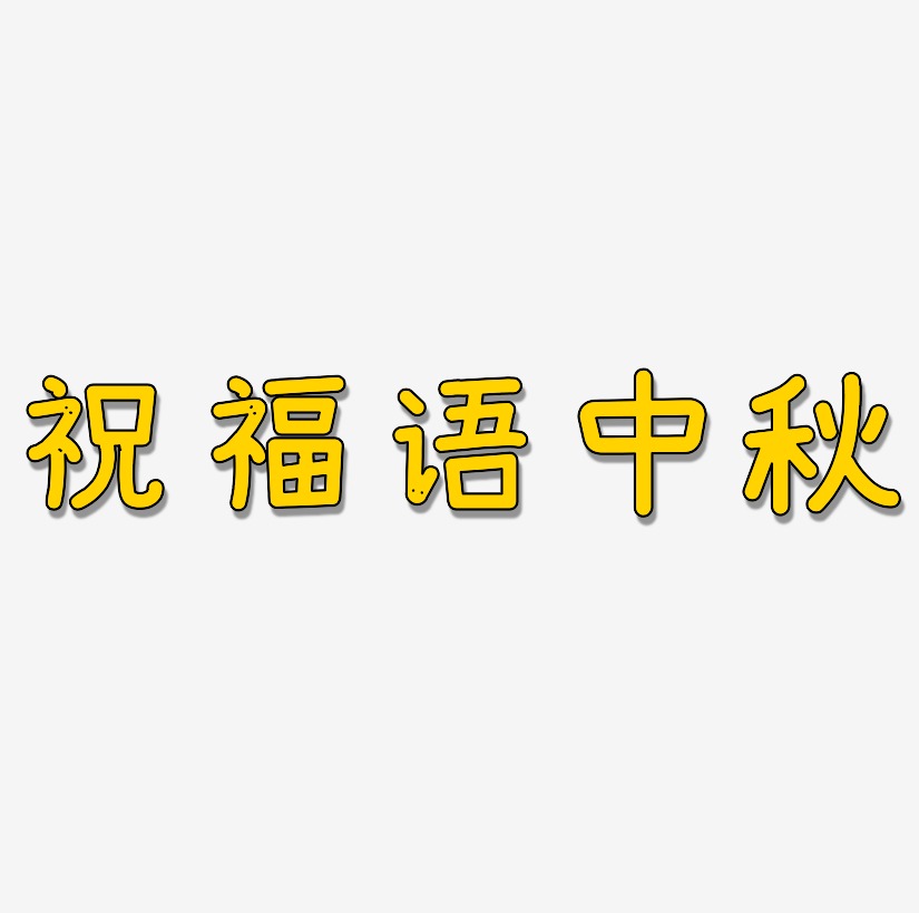 祝福语中秋艺术字SVG设计