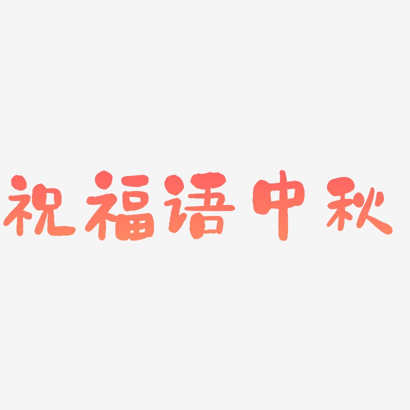 祝福语中秋字体设计元素