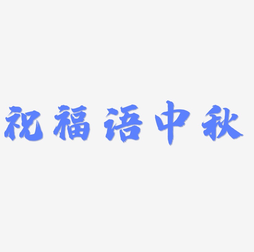 祝福语中秋艺术字设计元素