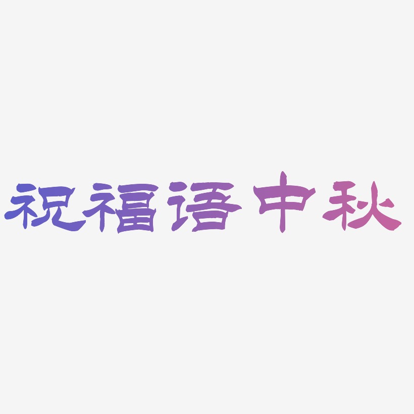 祝福语中秋字体设计svg模板