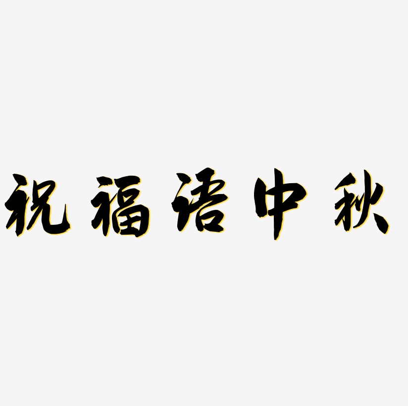 祝福语中秋文字素材设计