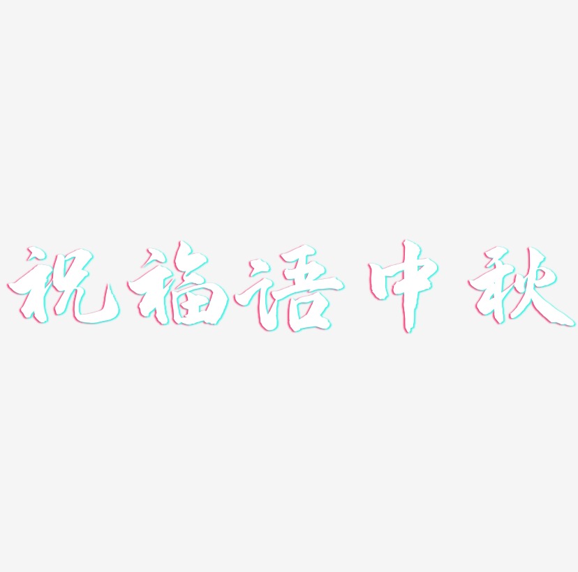 祝福语中秋字体设计元素