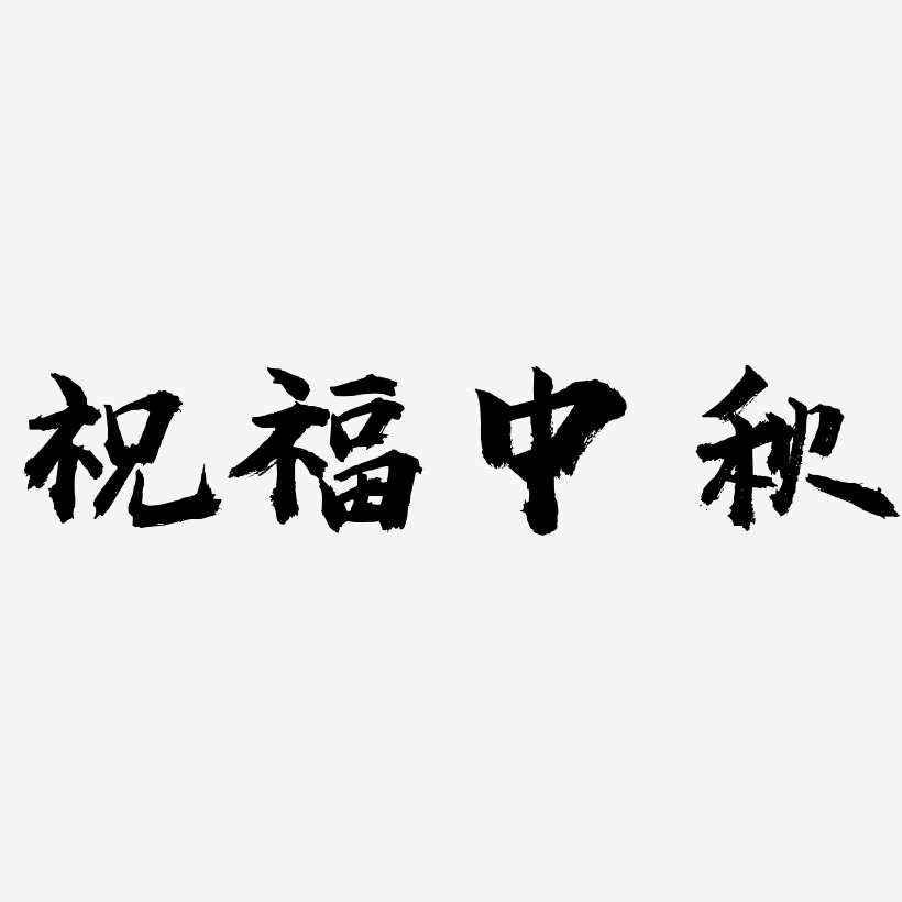 祝福中秋艺术字SVG设计