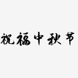 祝福中秋节字体设计元素
