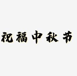 祝福中秋节艺术字矢量素材