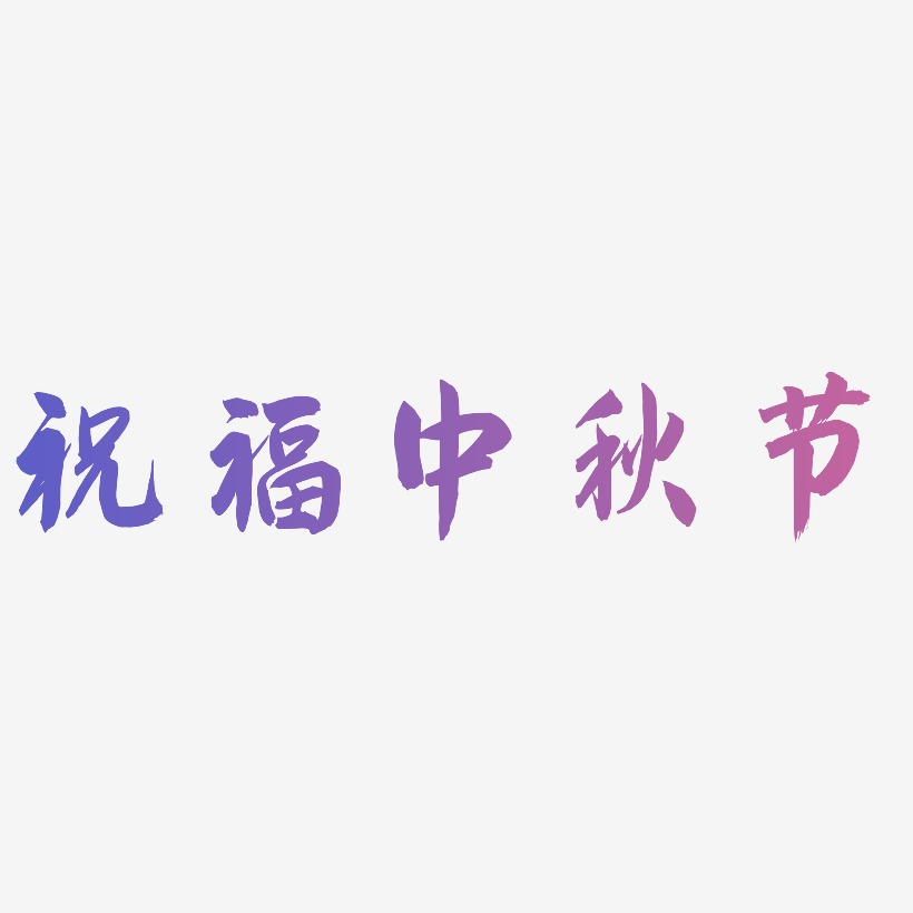 祝福中秋节可商用字体艺术字图片