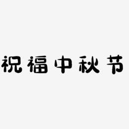 祝福中秋节字体SVG素材
