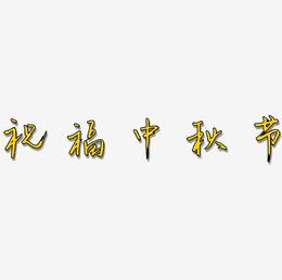 祝福中秋节字体设计元素