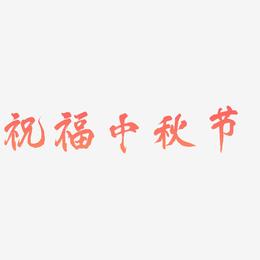 祝福中秋节矢量字体设计源文件