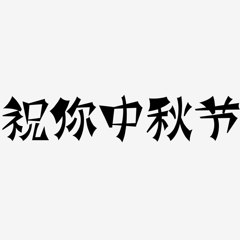 祝你中秋节艺术字下载_祝你中秋节图片_祝你中秋节字体设计图片大全