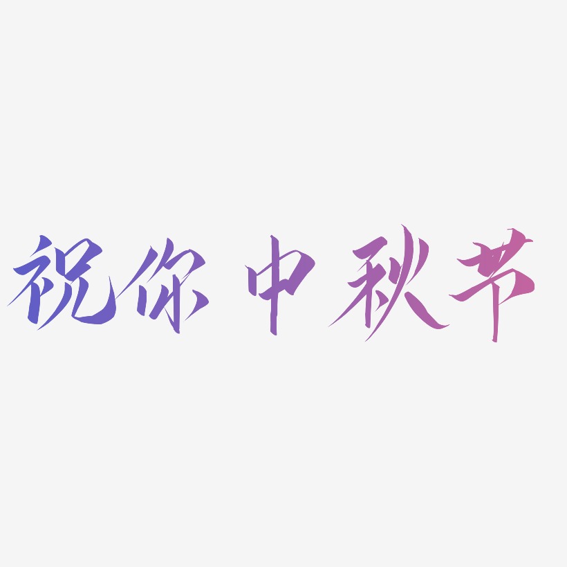 祝你中秋节字体元素艺术字