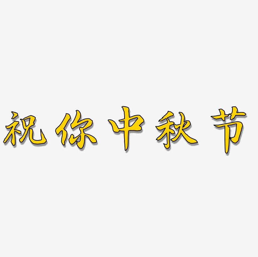 祝你中秋节艺术字字体设计