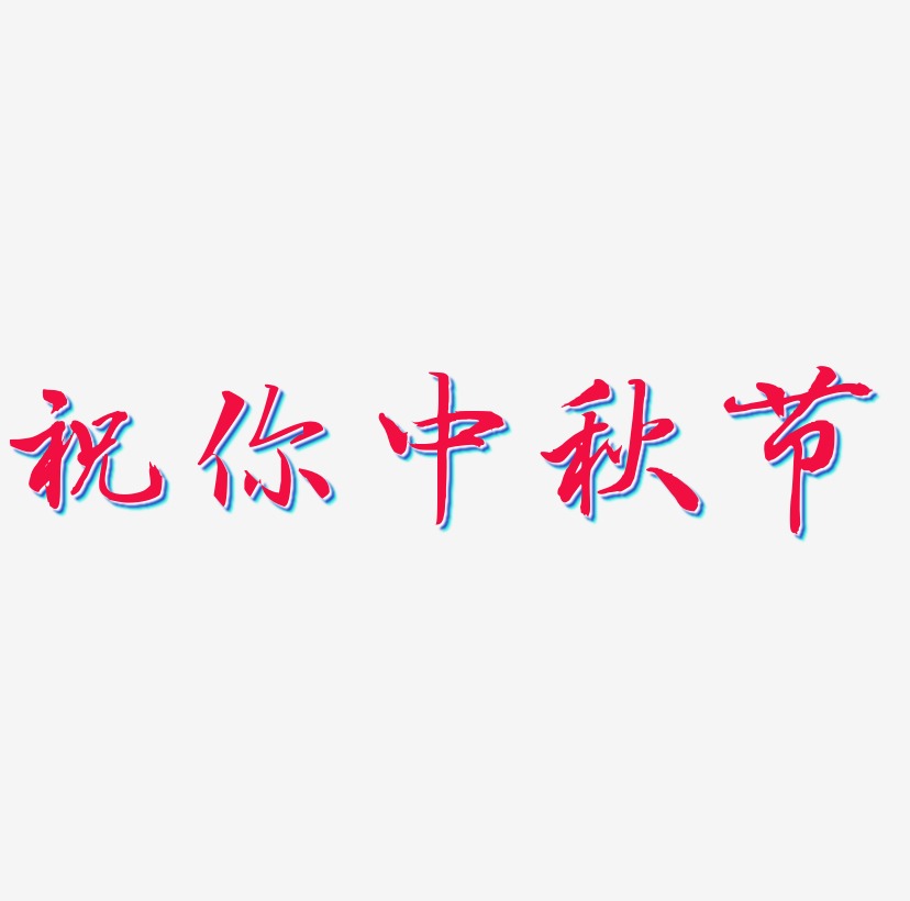 创意中秋艺术字下载_创意中秋图片_创意中秋字体设计图片大全_字魂网