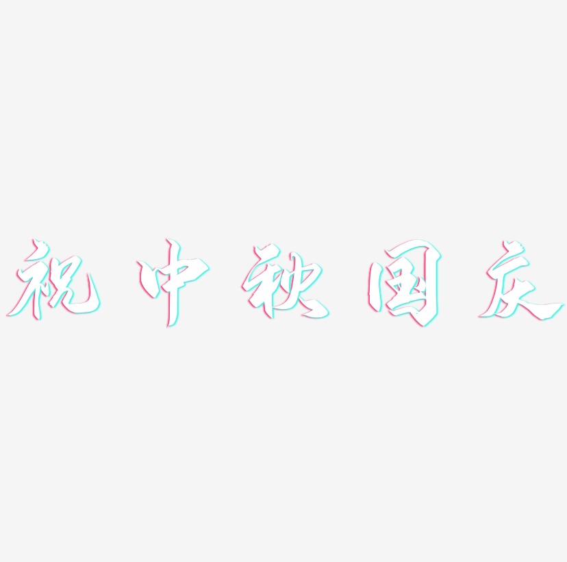 祝中秋国庆艺术字SVG设计
