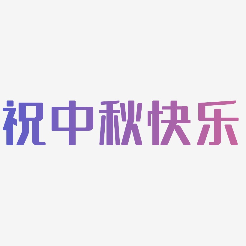 祝中秋快乐矢量SVG艺术字素材