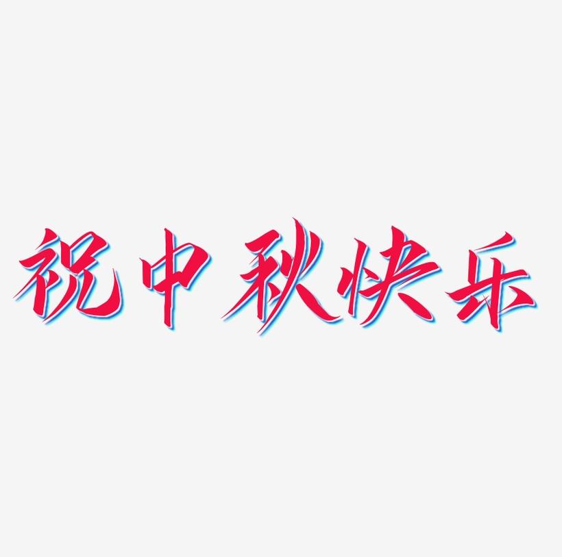 祝中秋快乐字体SVG素材