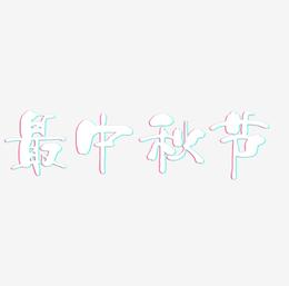 最中秋节艺术字SVG素材