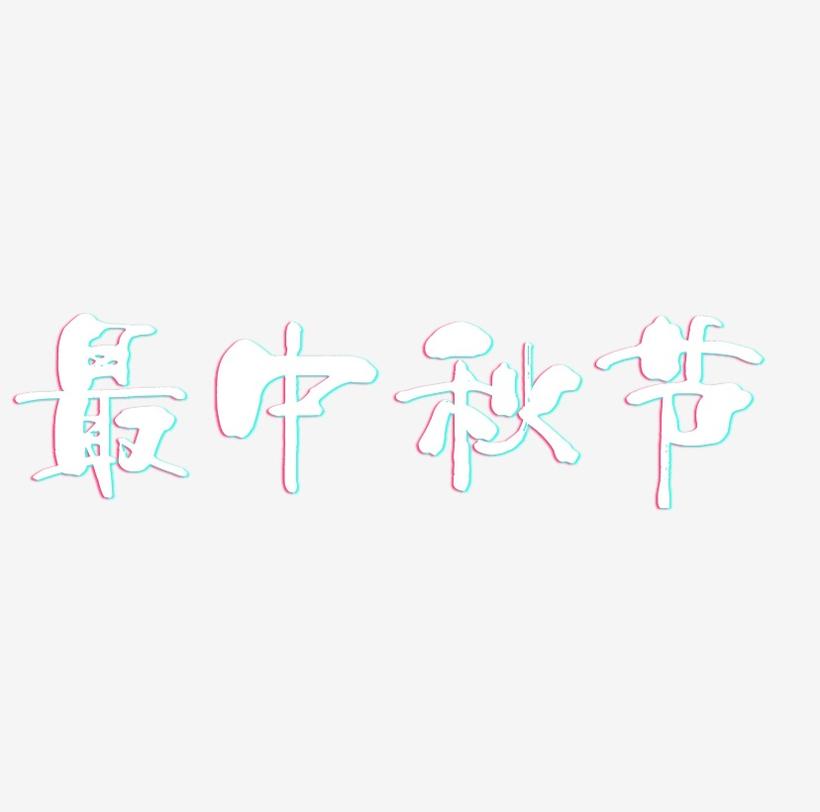 最中秋节艺术字SVG素材