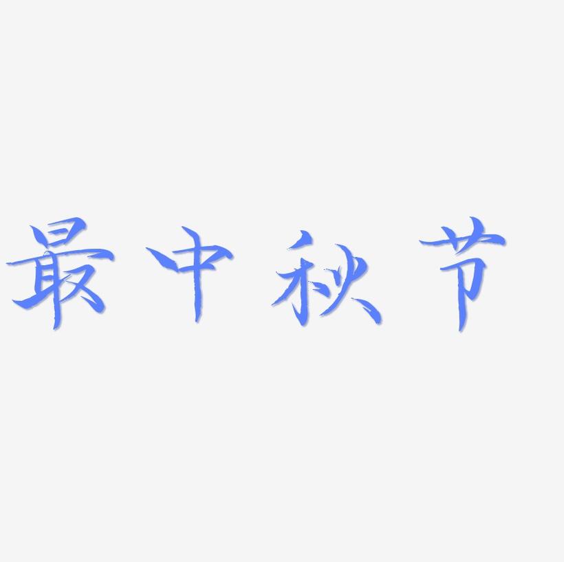 最中秋节艺术字矢量图