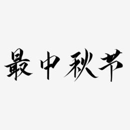 最中秋节艺术字设计模板下载