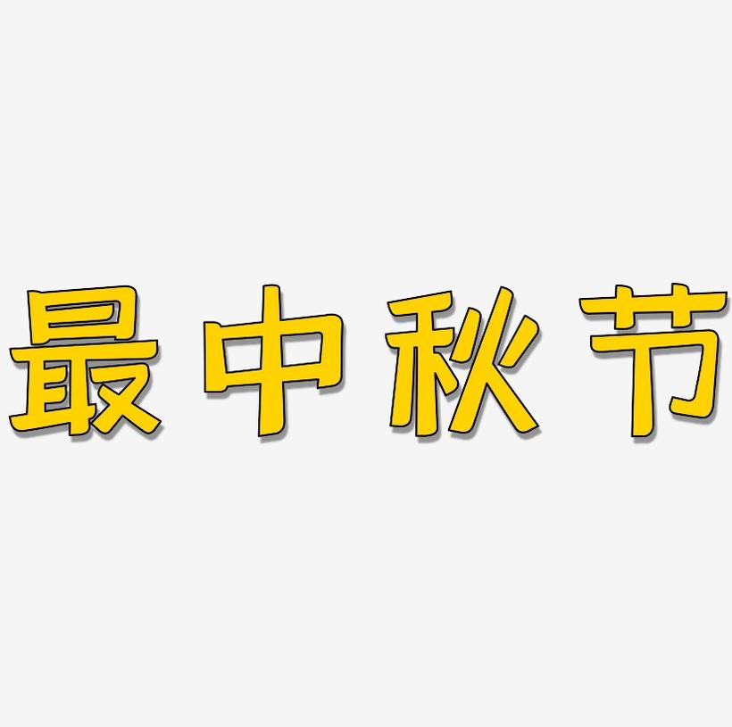 最中秋节字体SVG素材