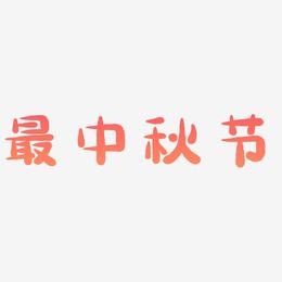 最中秋节字体元素艺术字