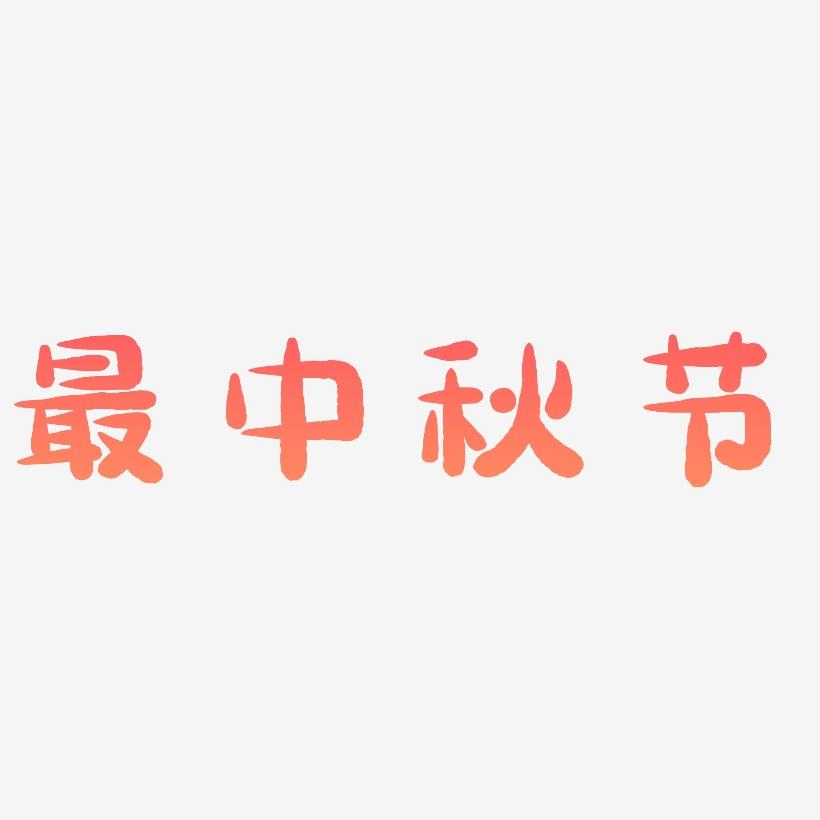 最中秋节字体元素艺术字
