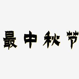 最中秋节免扣字体艺术字设计