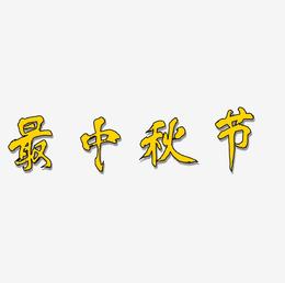 最中秋节字体SVG素材