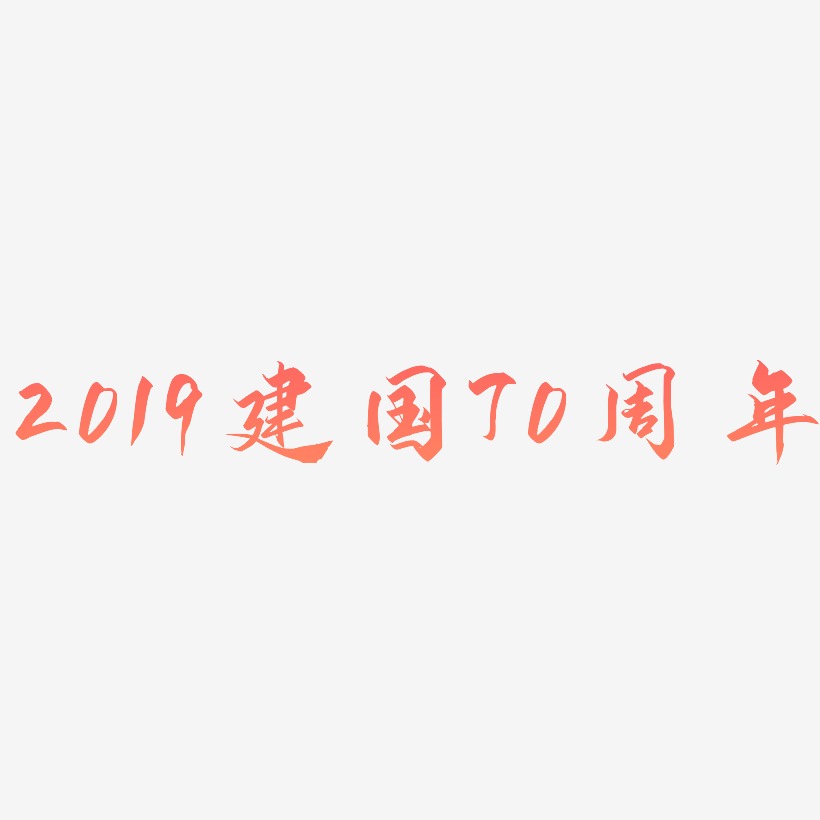 2019建国70周年艺术字体素材