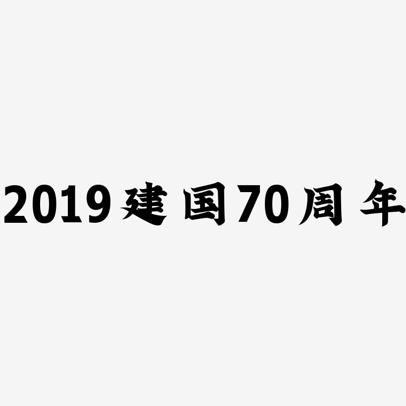 2019建国70周年艺术字体素材