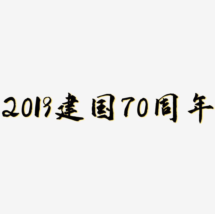 2019建国70周年字体设计手写