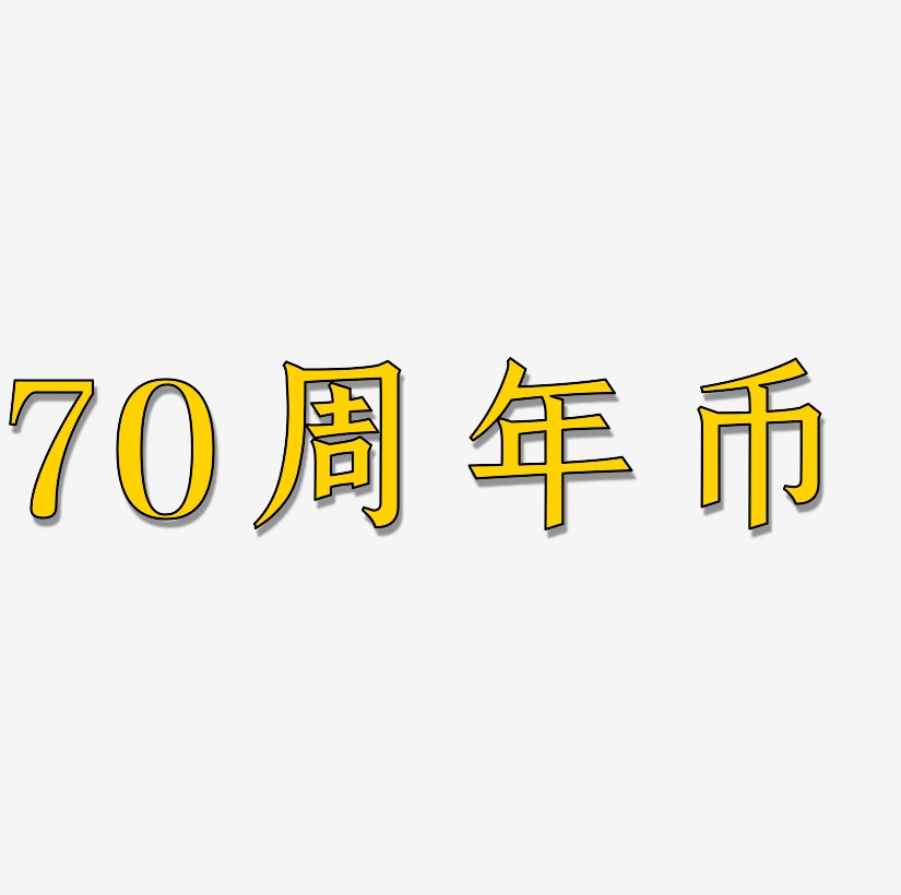 70周年币字体SVG素材