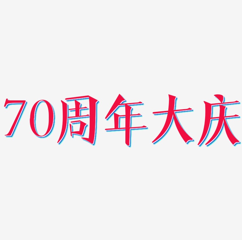 70周年大庆创意艺术字源文件