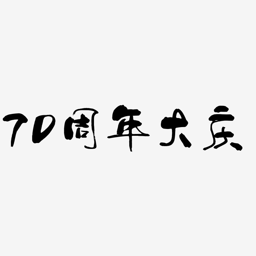 70周年大庆字体艺术字图片文案