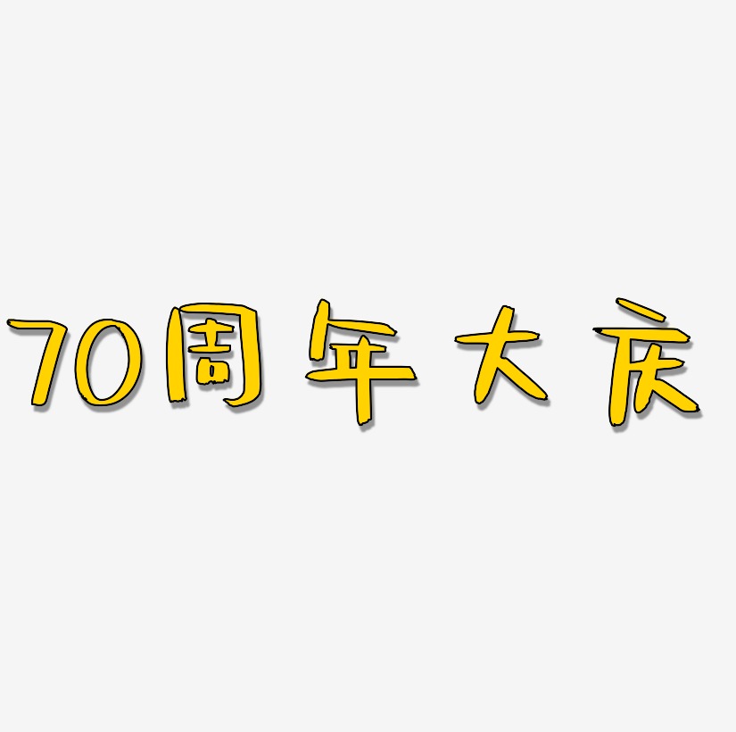 70周年大庆文字元素